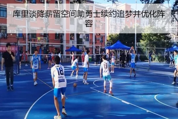 库里谈降薪留空间助勇士续约追梦并优化阵容